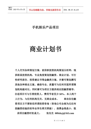 手机娱乐产品计划书范本