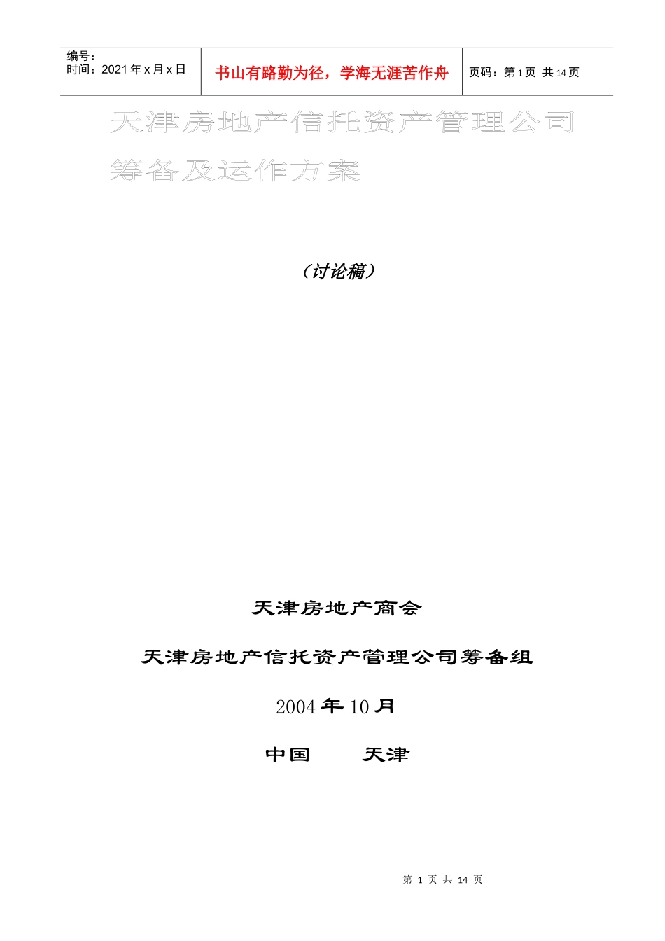 房地产信托资产管理公司筹备及运作方案(doc 13)_第1页