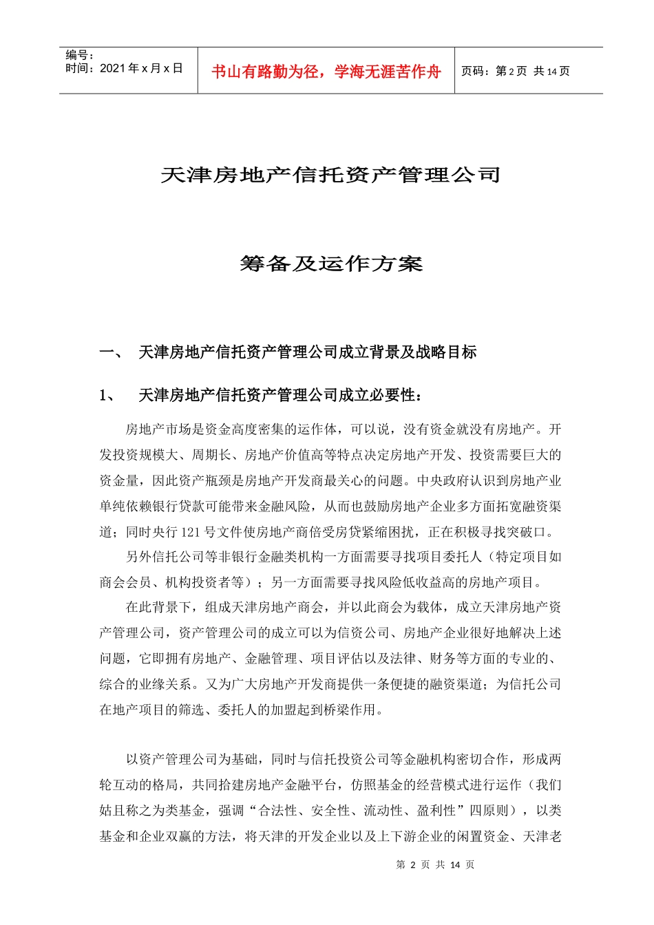 房地产信托资产管理公司筹备及运作方案(doc 13)_第2页