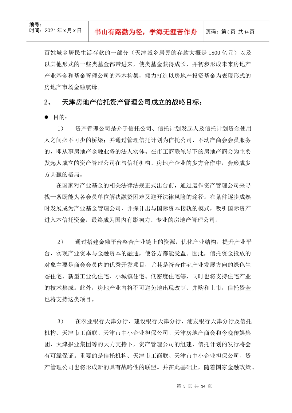 房地产信托资产管理公司筹备及运作方案(doc 13)_第3页