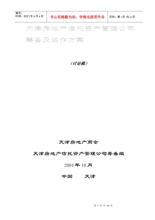 房地产信托资产管理公司筹备及运作方案(doc 13)