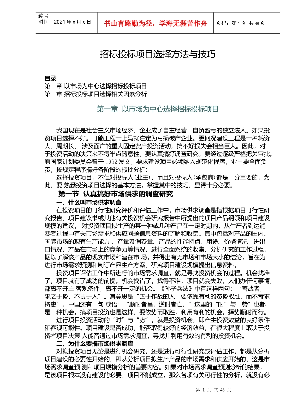 招标投标项目选择方法与技巧doc47_第1页