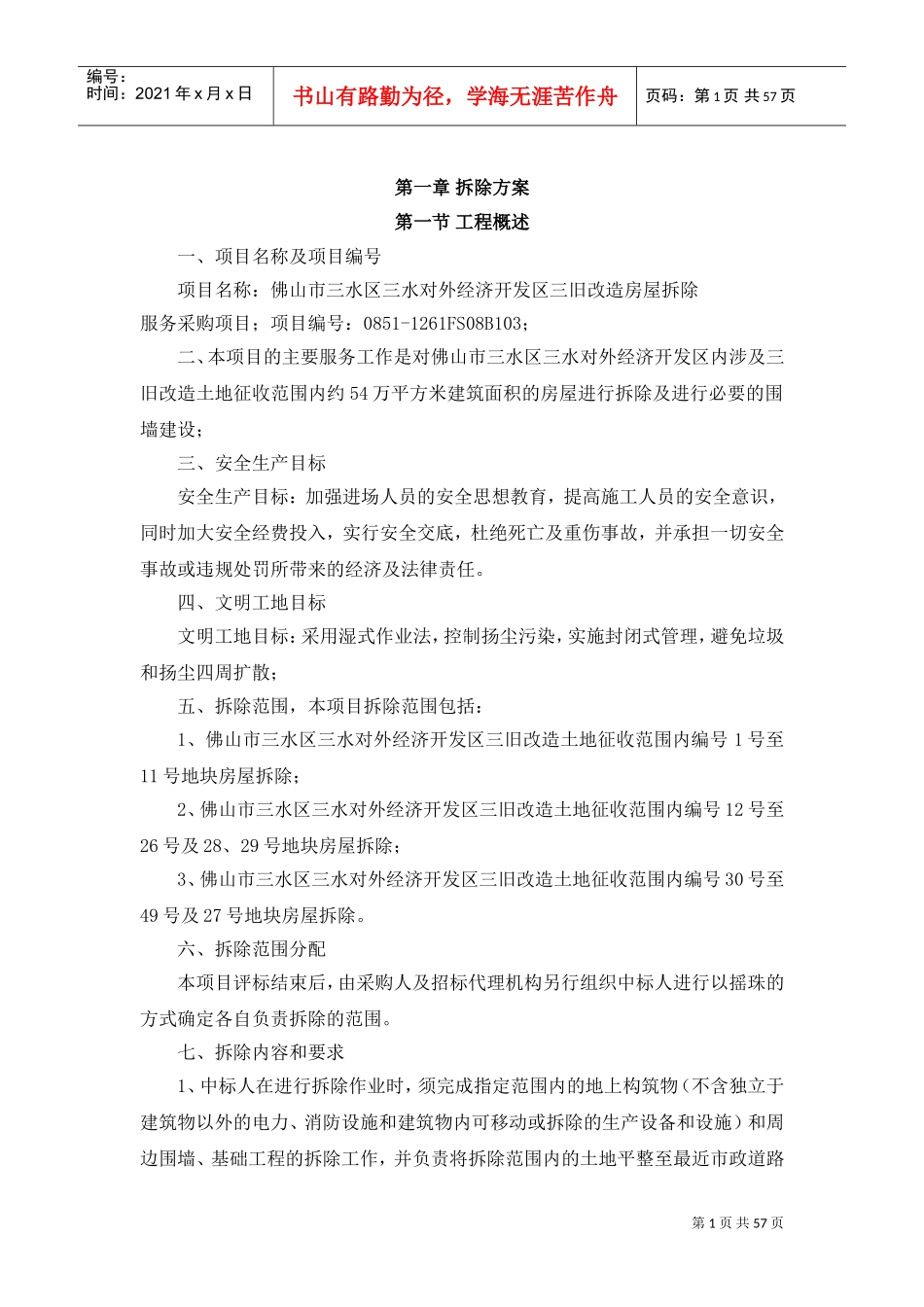 投标服务方案(DOC61页)_第1页