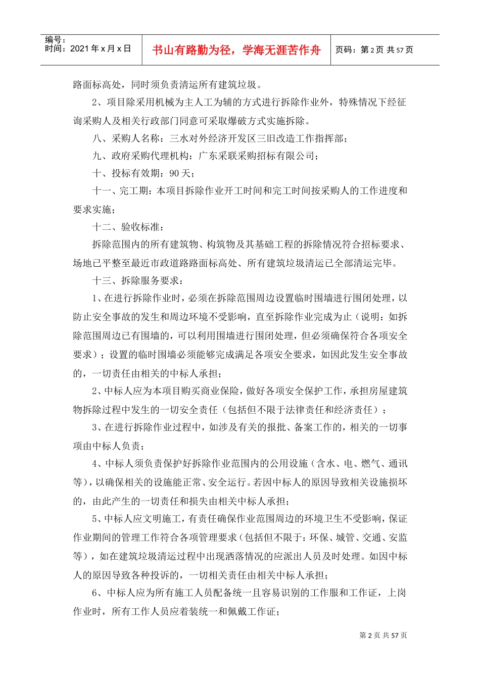 投标服务方案(DOC61页)_第2页