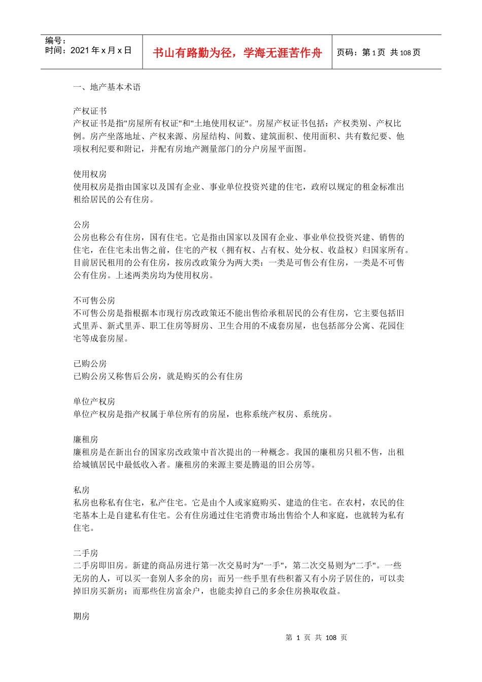 房地产专业培训管理手册(doc 106页)_第1页