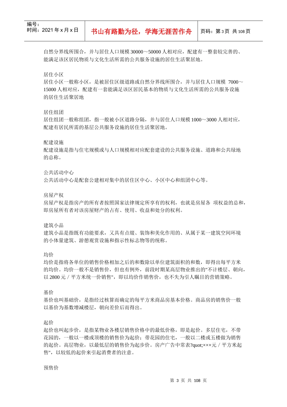 房地产专业培训管理手册(doc 106页)_第3页