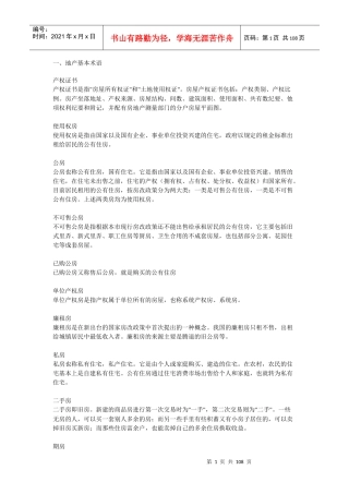 房地产专业培训管理手册(doc 106页)