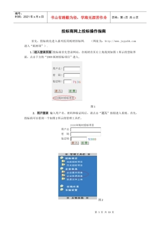 投标商网上投标操作指南