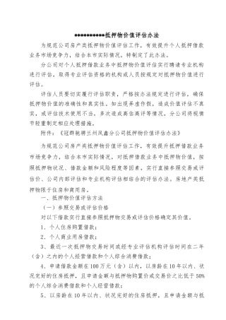 抵押物价值评估办法