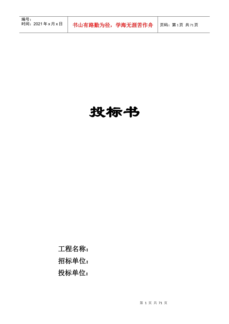 投标书(钢结构)_第1页