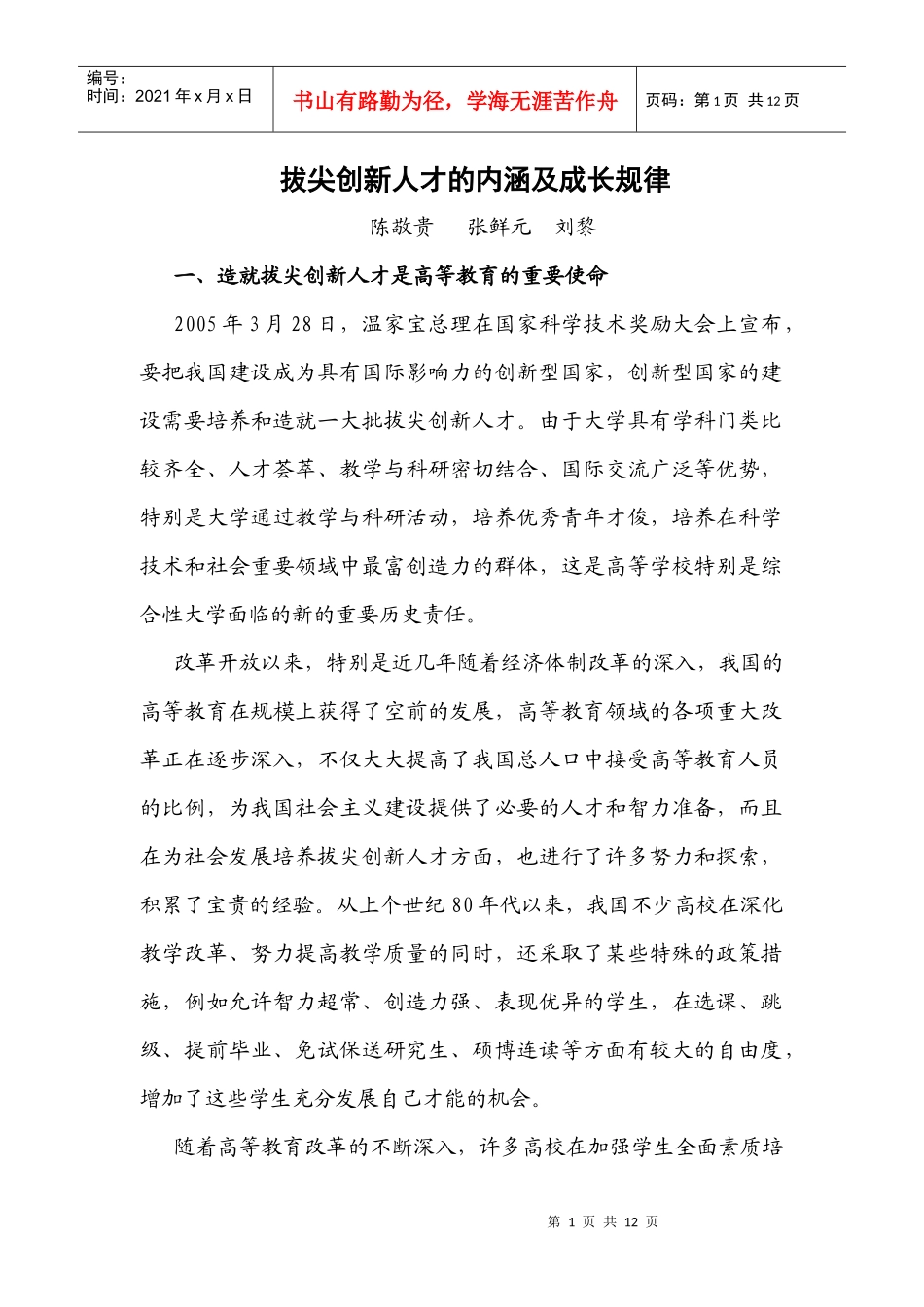 拔尖创新人才的内涵及成长规律_第1页