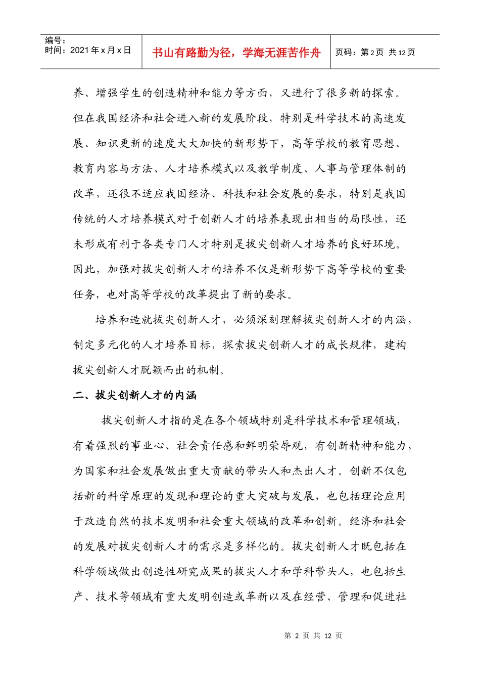 拔尖创新人才的内涵及成长规律_第2页