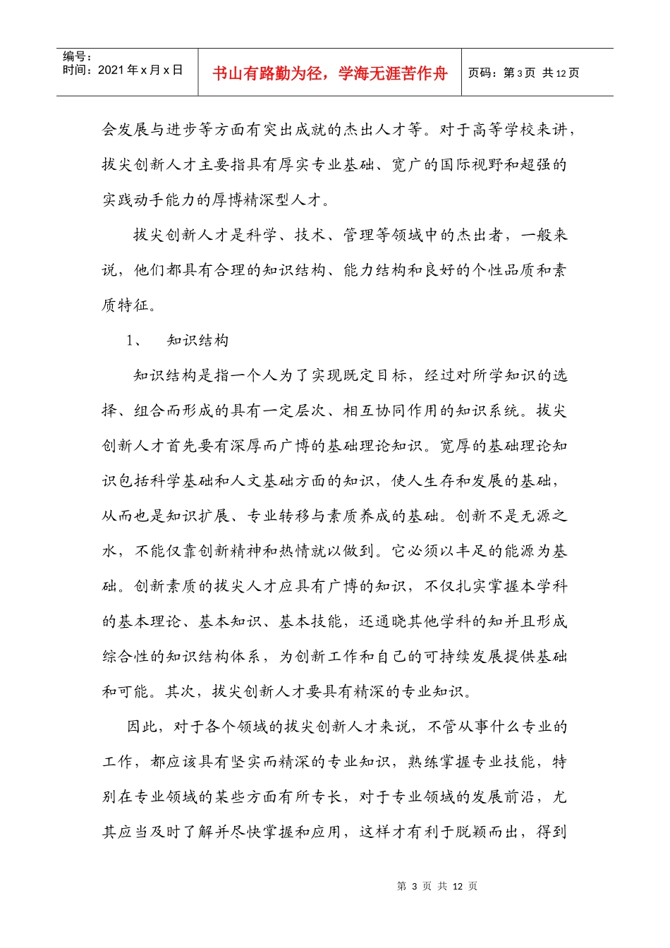 拔尖创新人才的内涵及成长规律_第3页