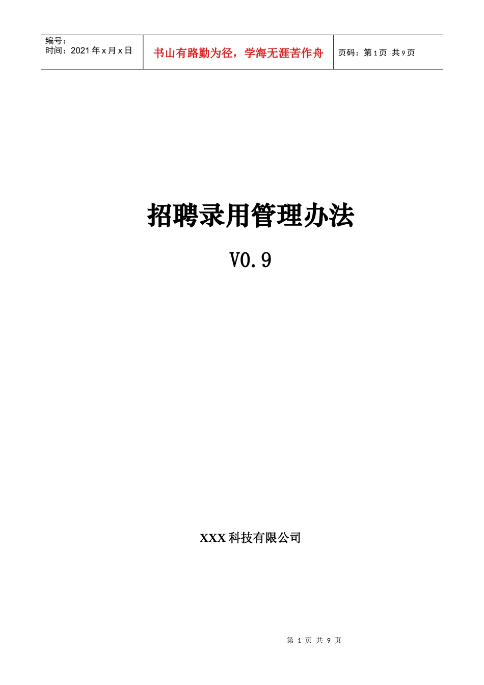 招聘录用管理办法(徐剑)_第1页