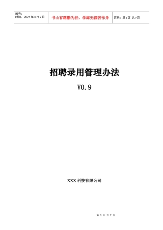 招聘录用管理办法(徐剑)