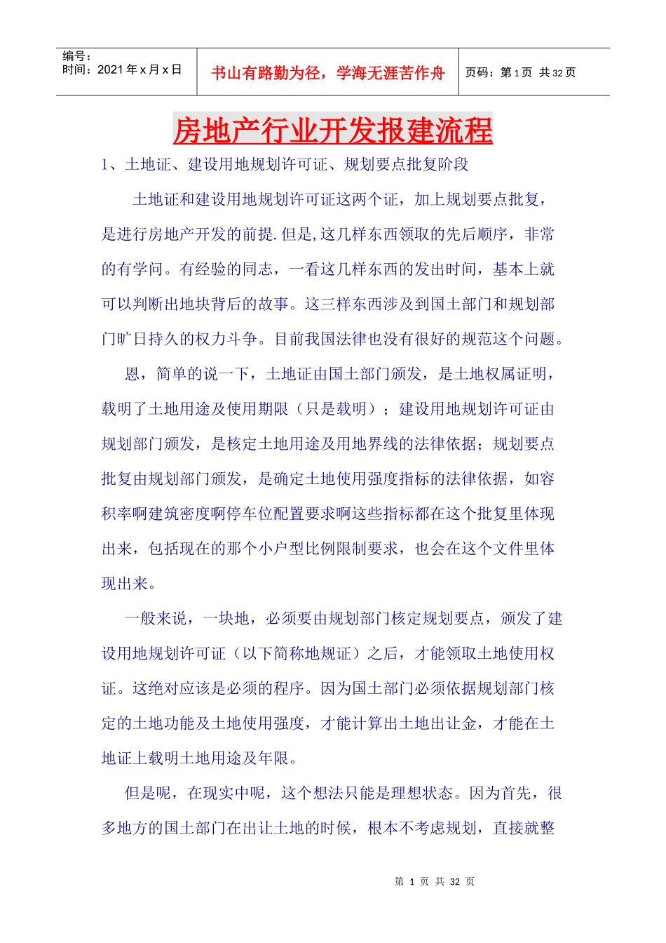 房地产行业开发报建流程概述_第1页