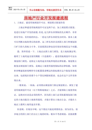 房地产行业开发报建流程概述