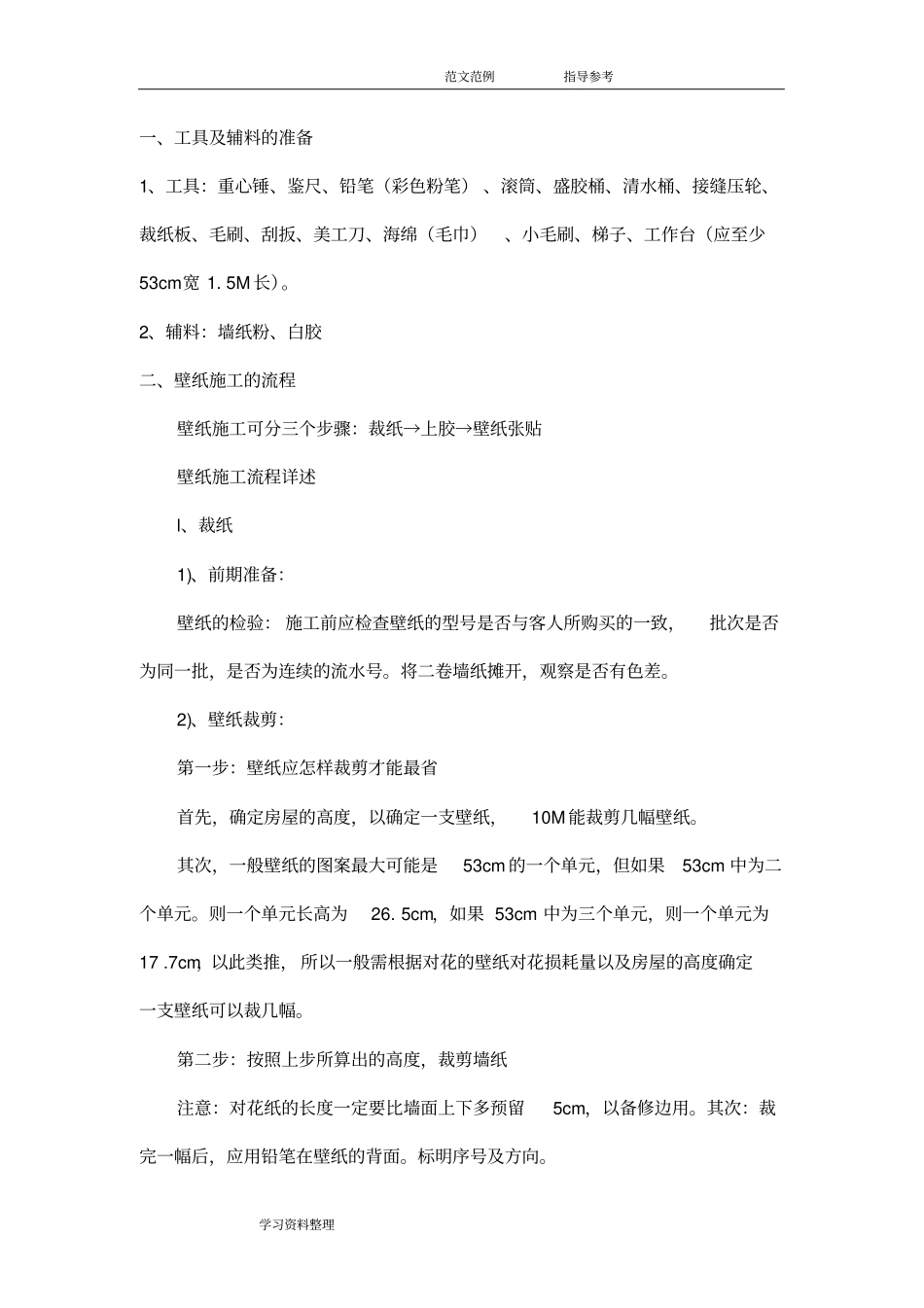 墙纸施工工艺设计_第1页