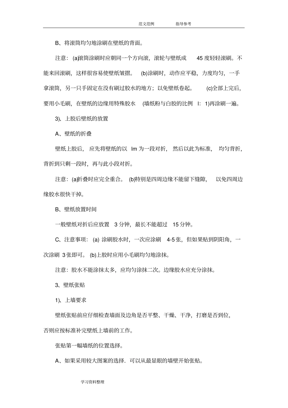 墙纸施工工艺设计_第3页