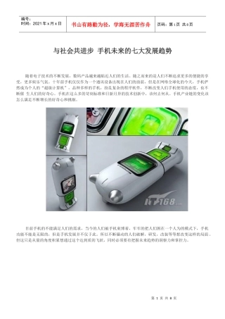 手机未来的七大发展趋势