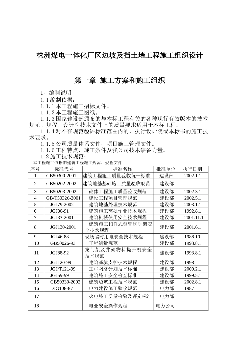 挡土墙施工组织设计(DOC82页)_第1页