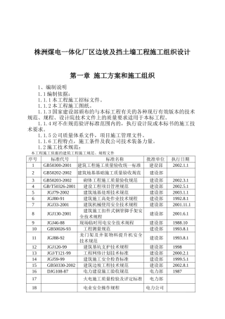 挡土墙施工组织设计(DOC82页)