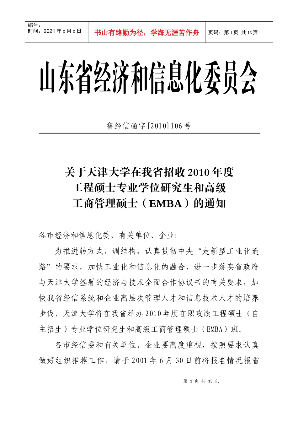 招收XXXX年度工程硕士专业学位研究生和高级工商管理硕士(EMBA)的_第1页