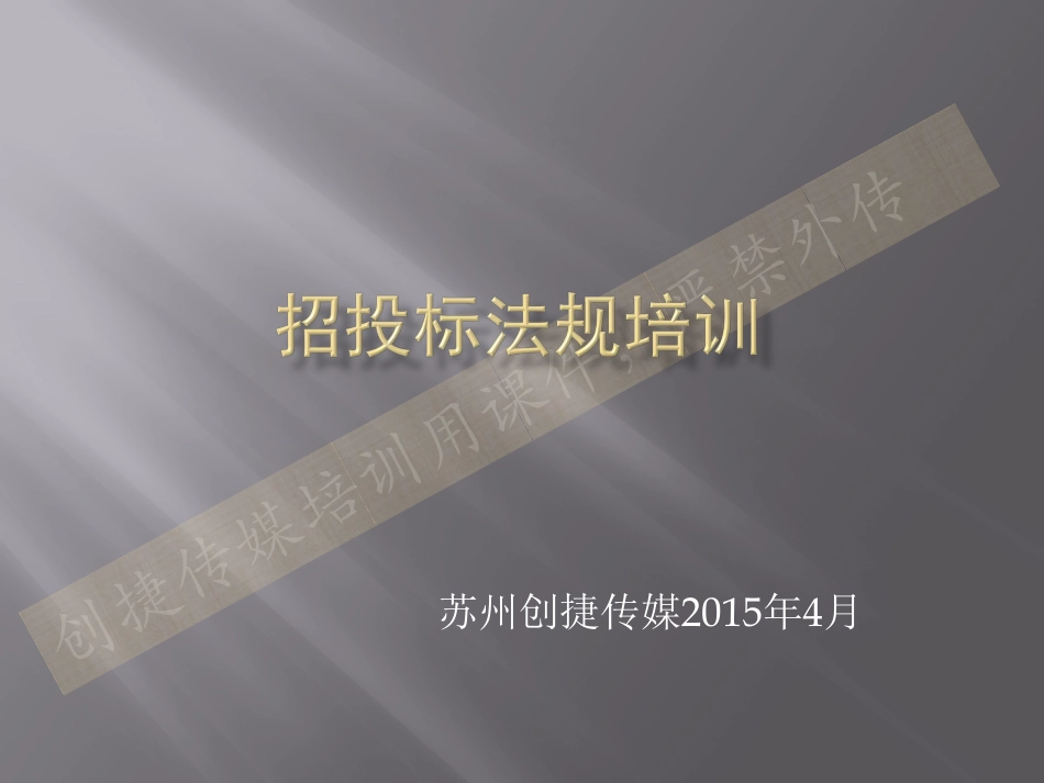 招投标法规培训_第1页