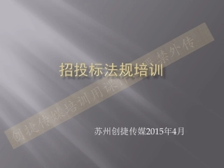 招投标法规培训