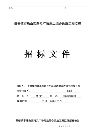 投标须知-景德镇招标投标网