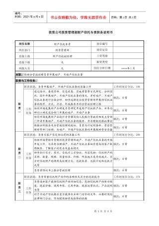 投资公司投资管理部财产信托专责职务说明书