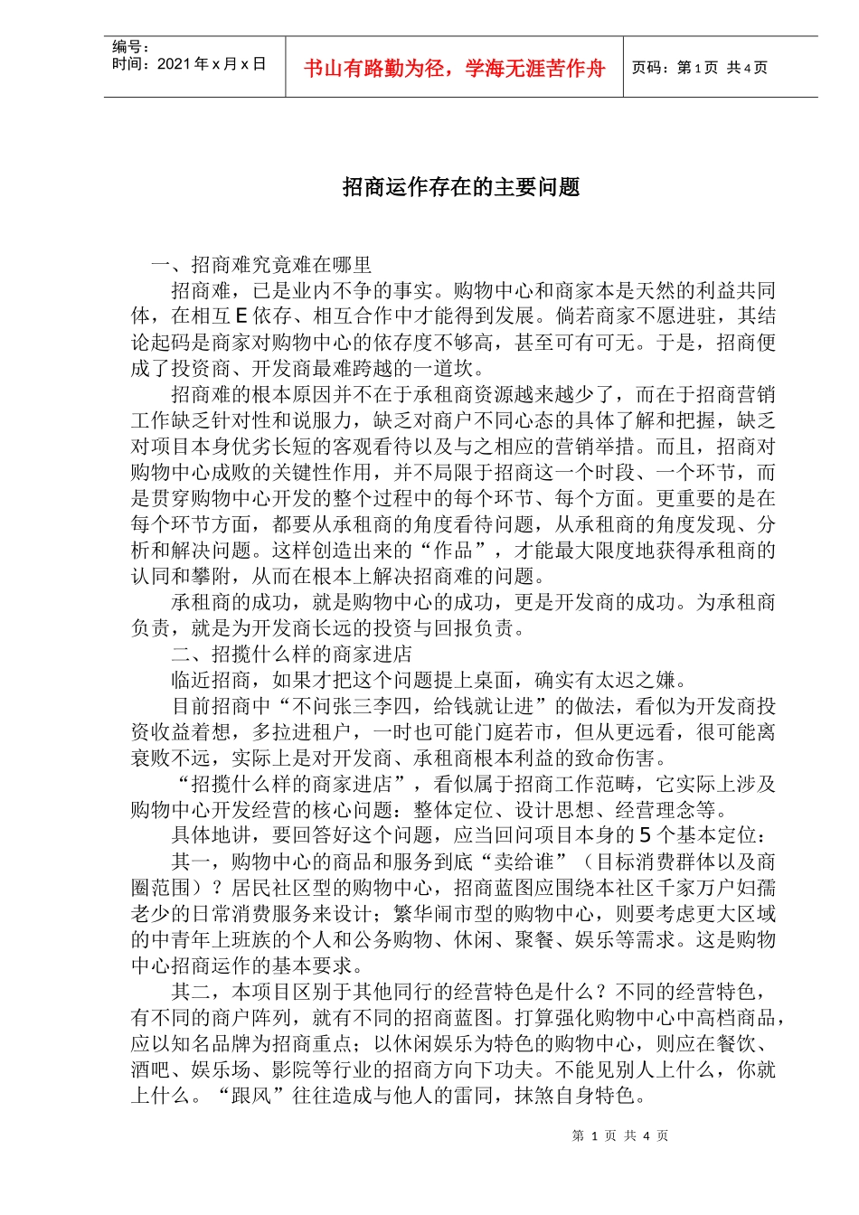 招商运作存在的主要问题(1)_第1页