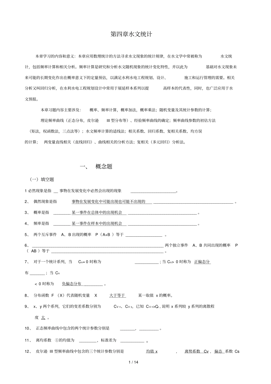 习题水文统计_第1页