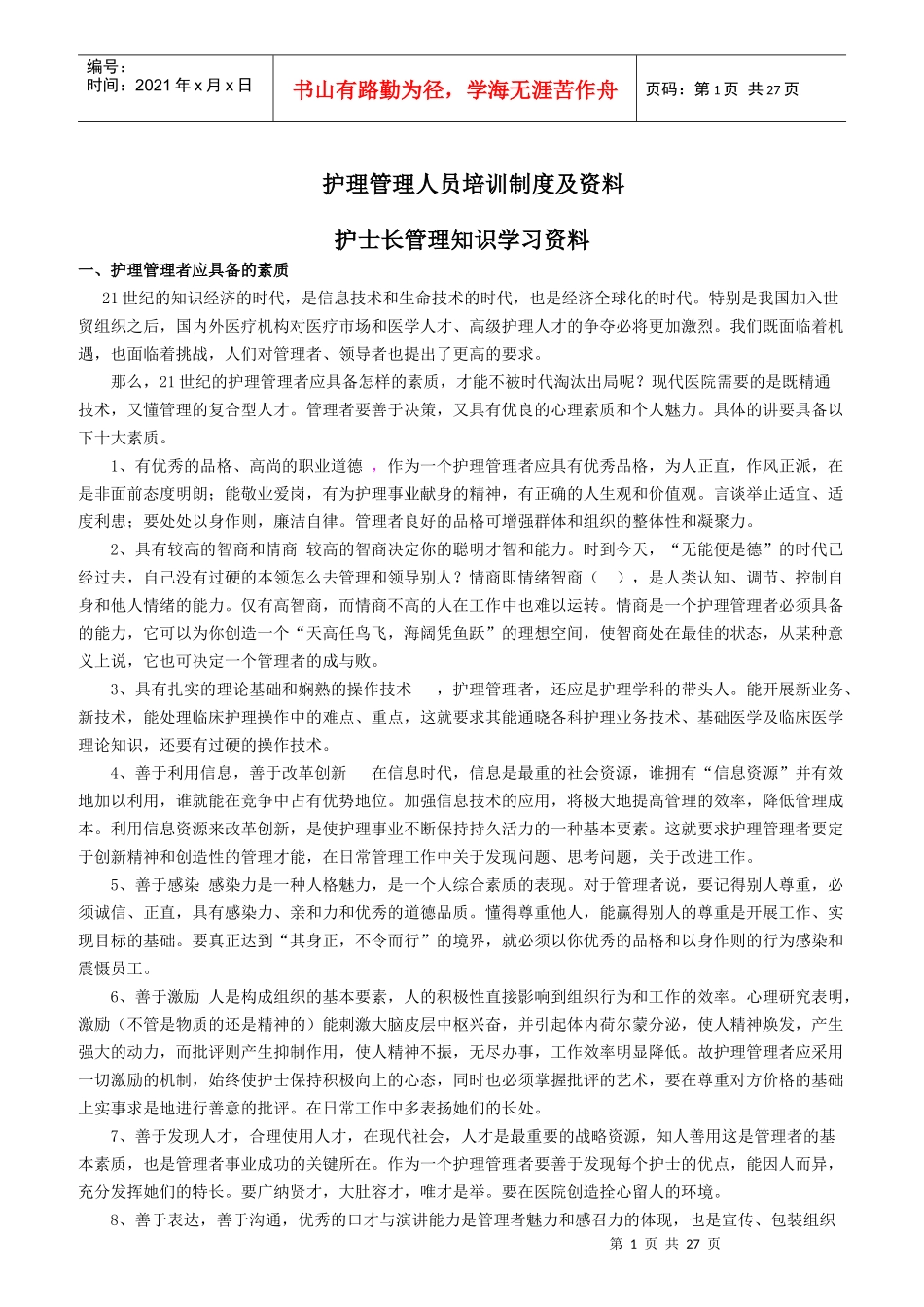 护理管理人员培训制度及资料_第1页