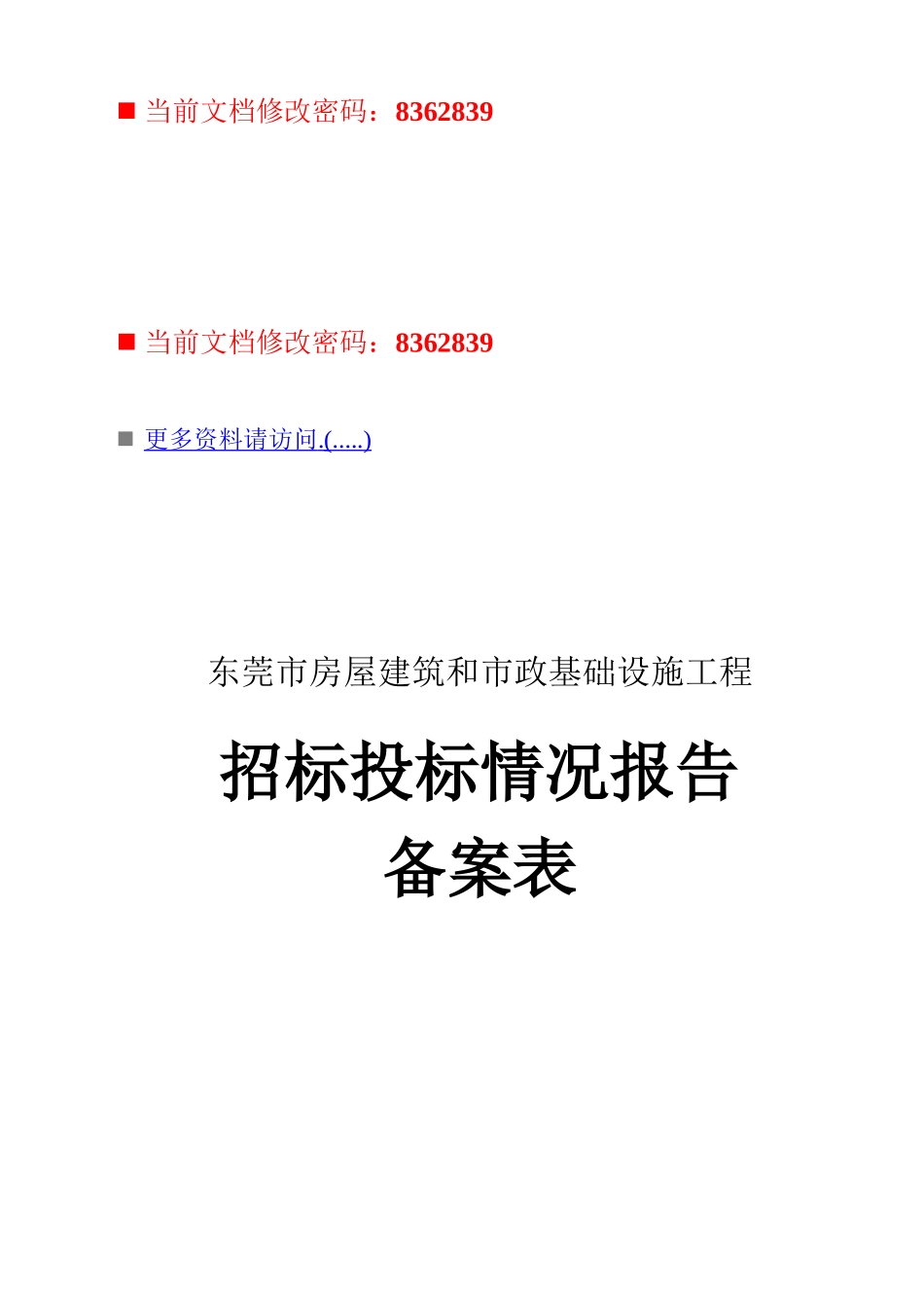 房屋建筑设施工程招标投标情况报告_第1页