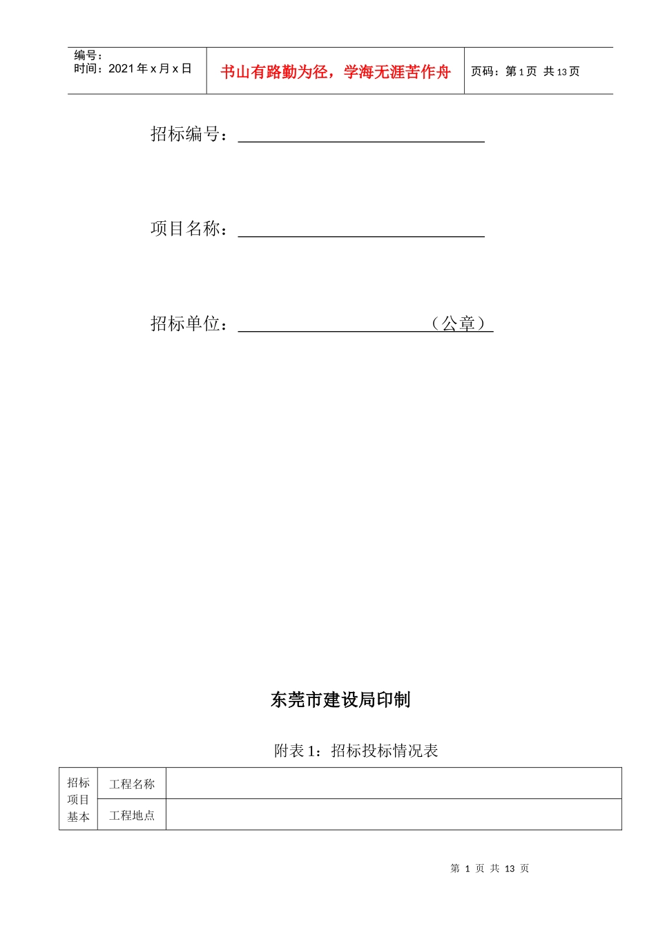 房屋建筑设施工程招标投标情况报告_第2页
