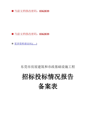 房屋建筑设施工程招标投标情况报告