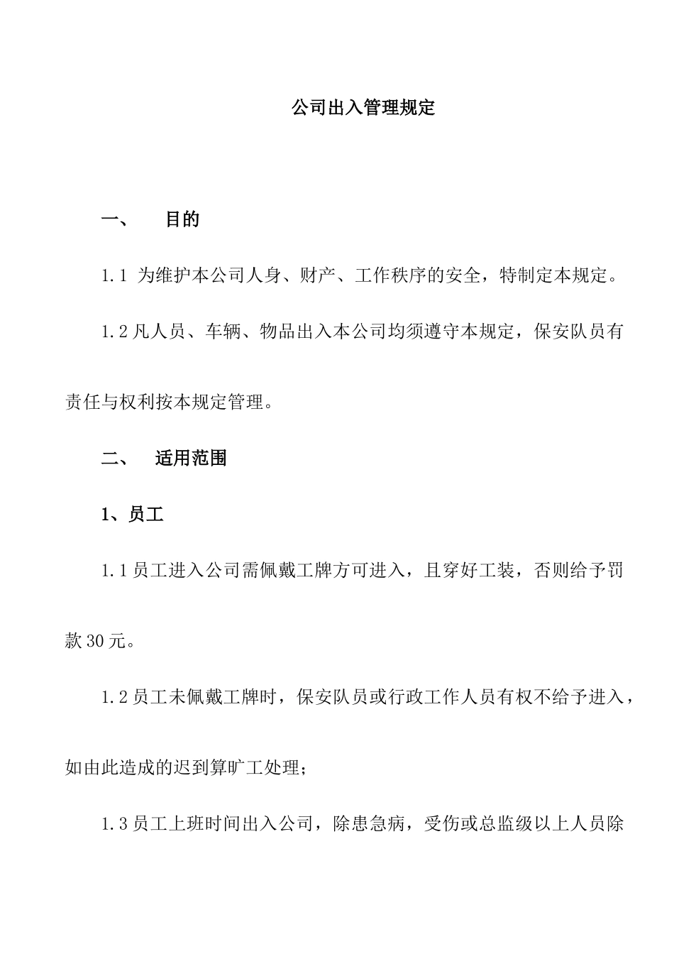 房地产公司出入管理规定_第1页