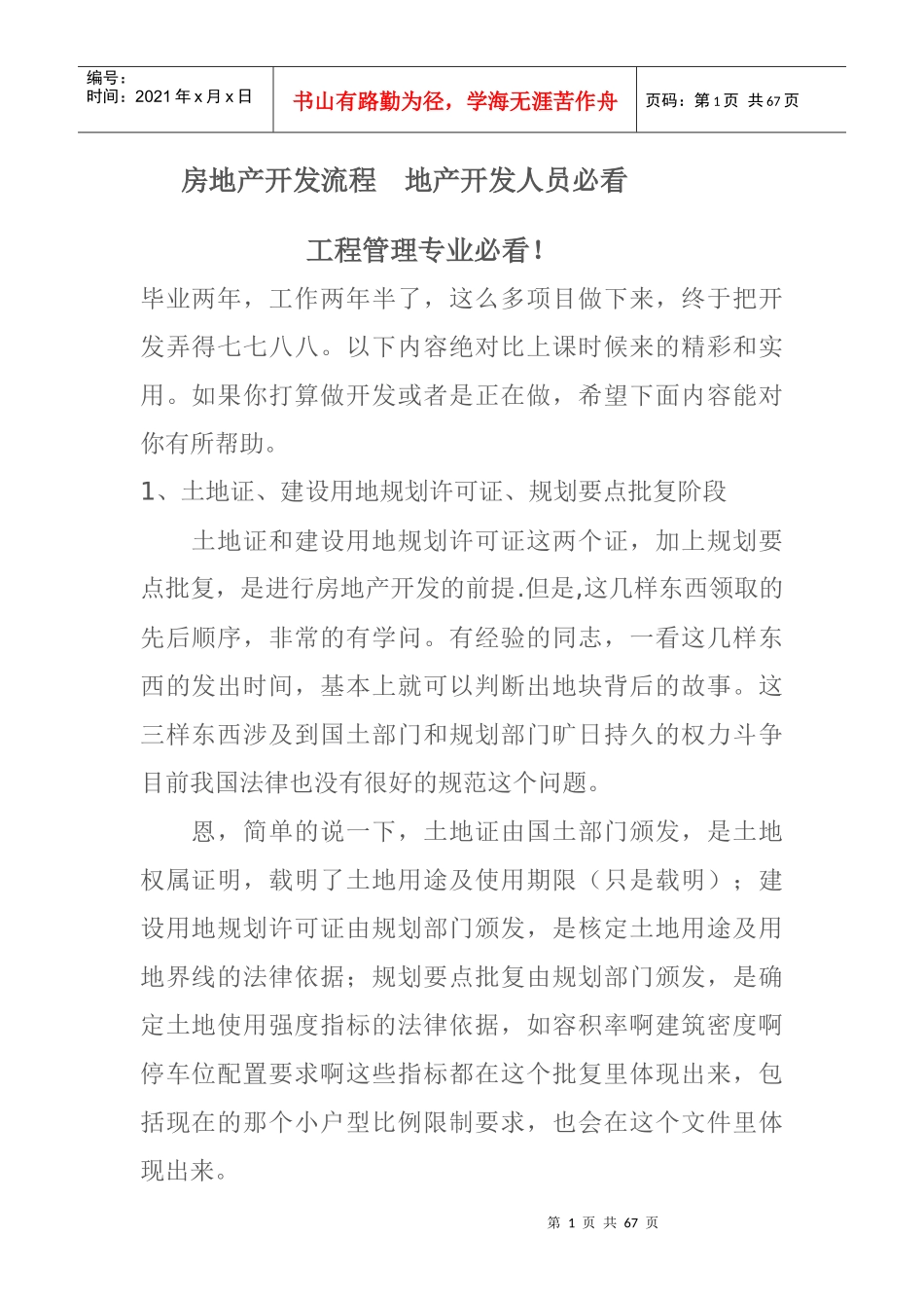 房地产开发流程概论(DOC 62页)_第1页