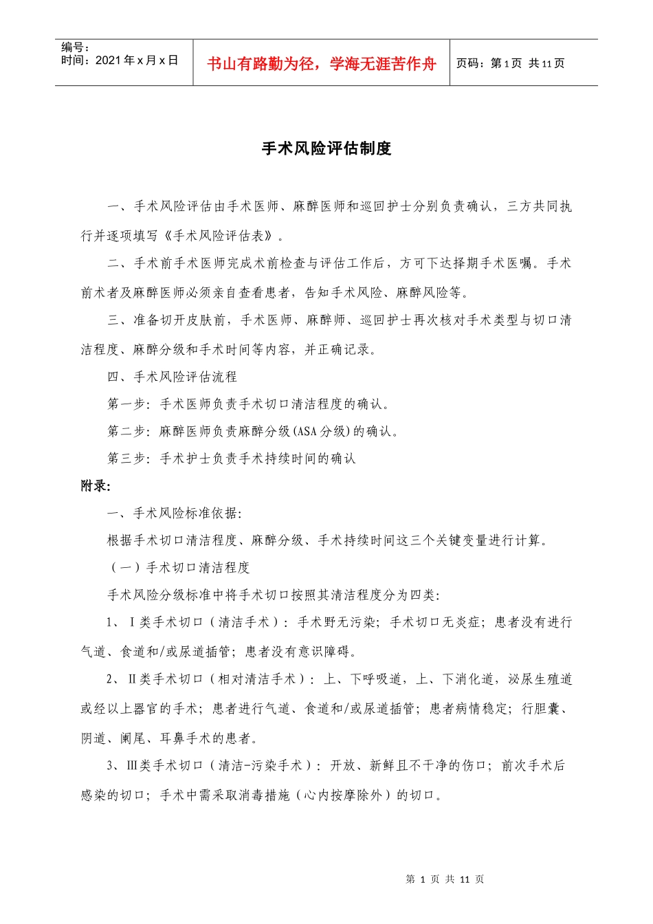 手术风险评估制度(DOC12页)_第1页