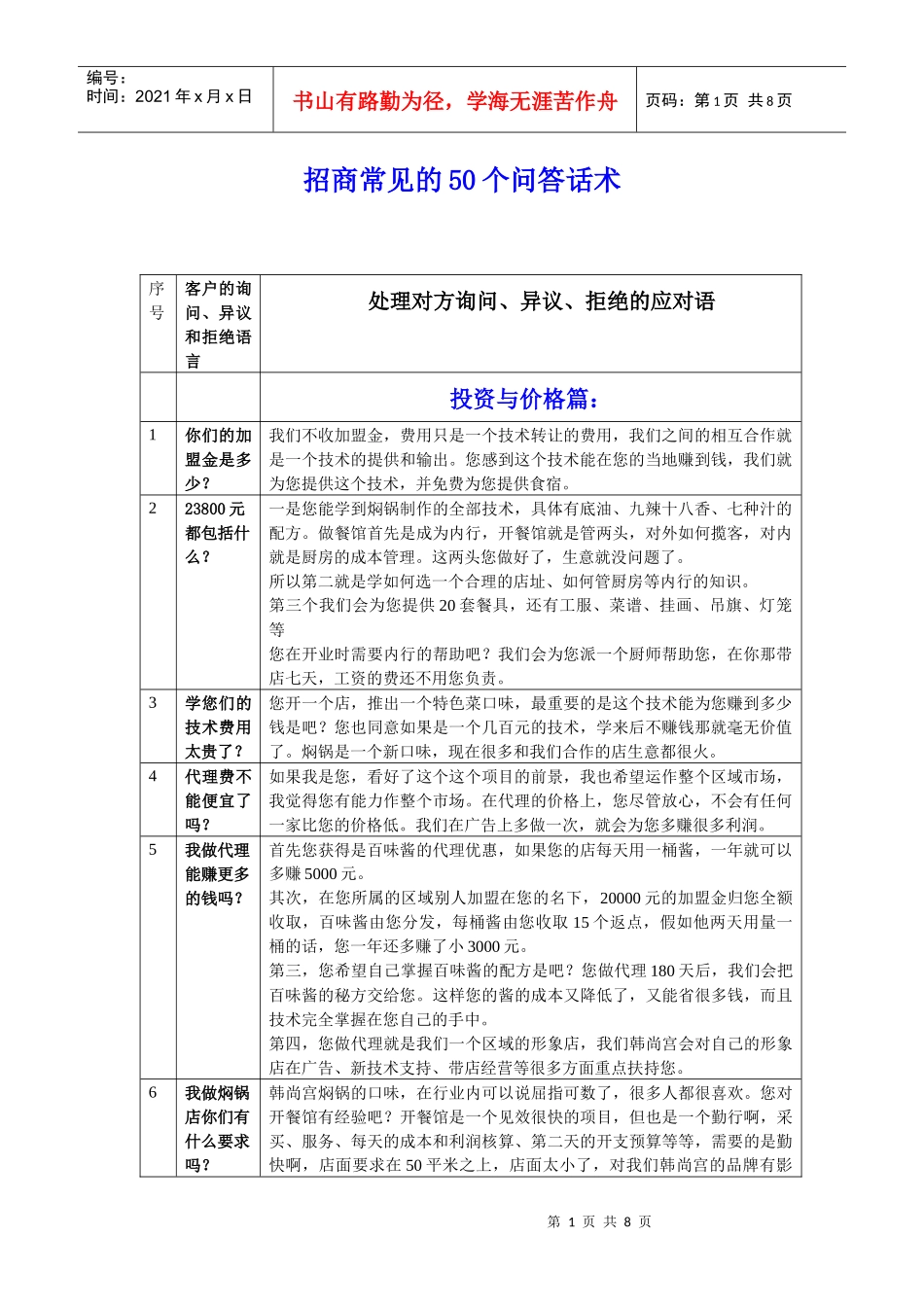 招商常见的50个问答话术_第1页