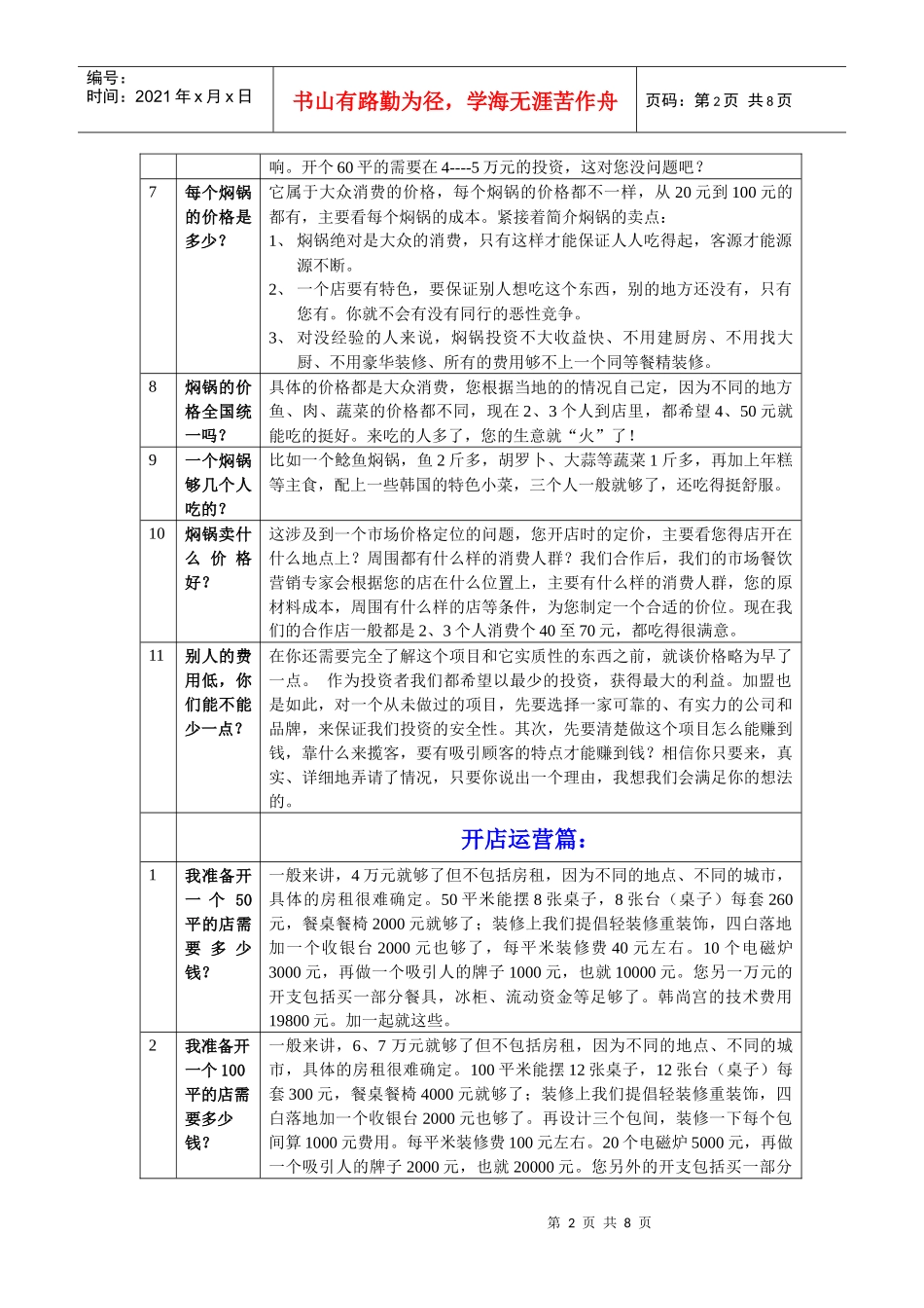 招商常见的50个问答话术_第2页