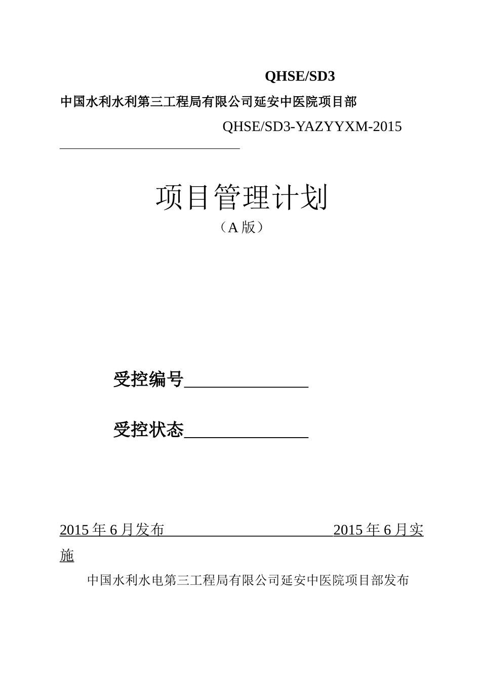 房建项目管理计划_第1页