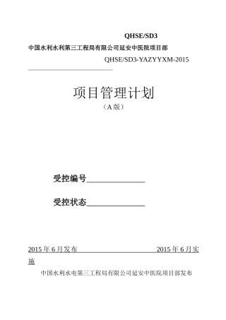 房建项目管理计划