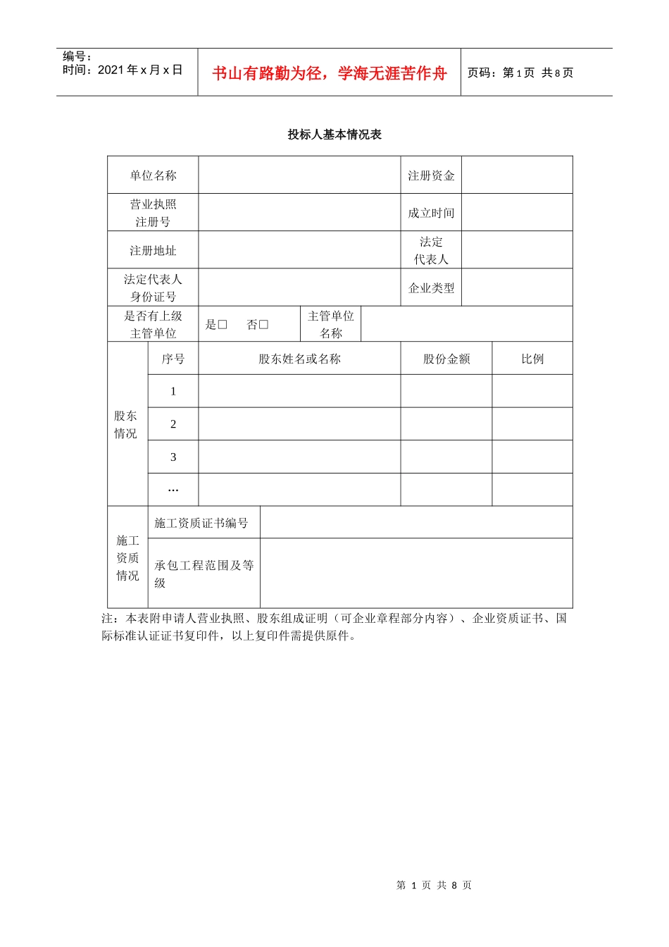投标人基本情况表1_第1页