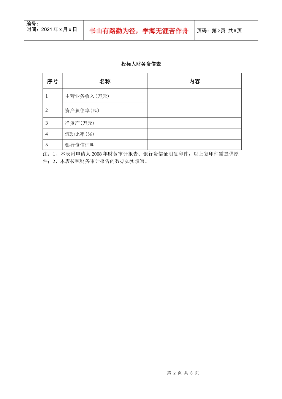 投标人基本情况表1_第2页