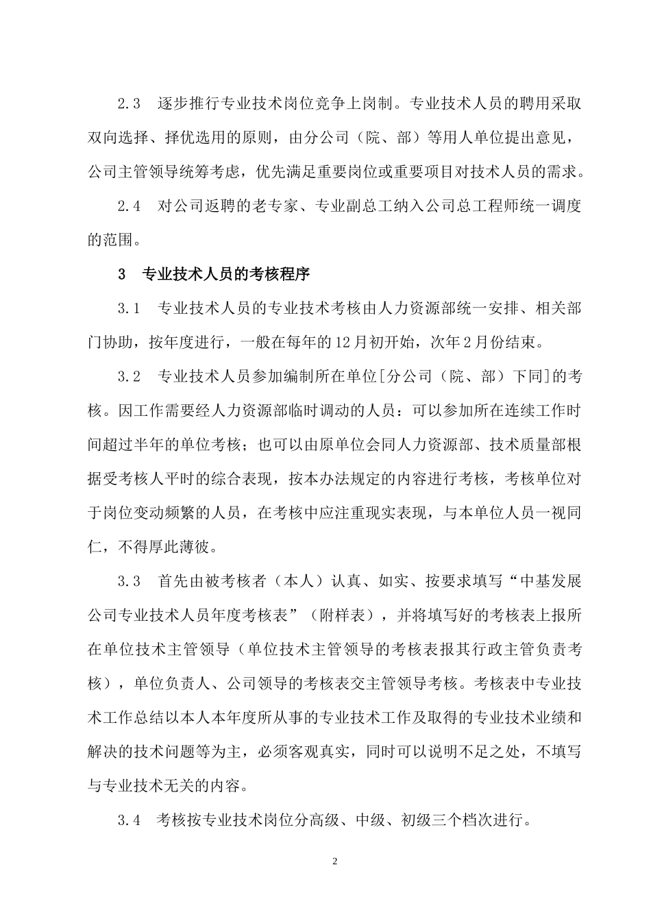 技术人员管理、考核办法(10修订)_第2页