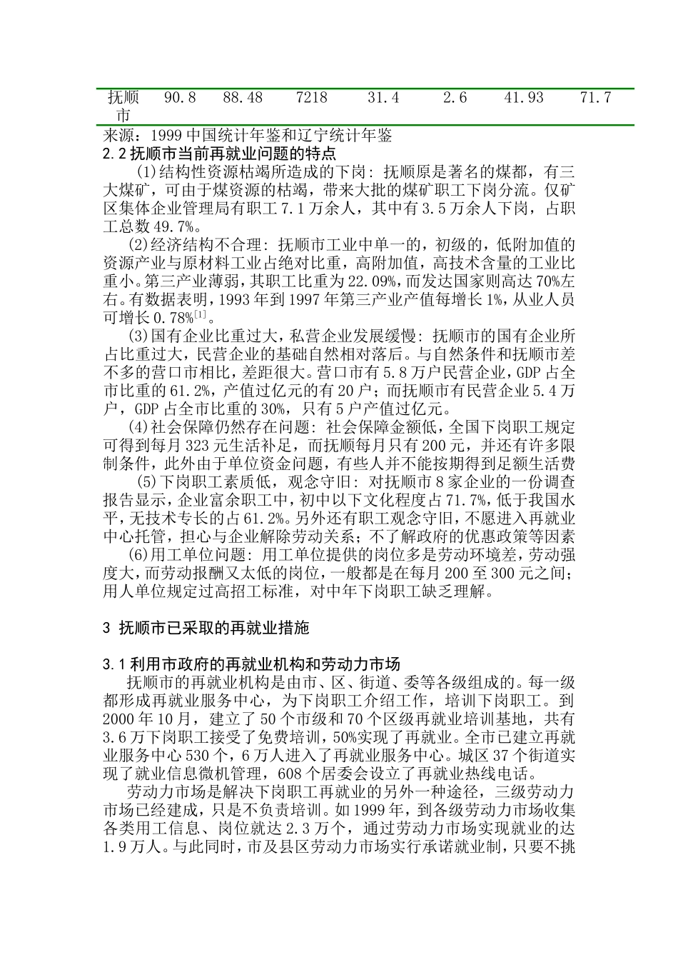 抚顺市再就业现状分析及其对策研究_第2页