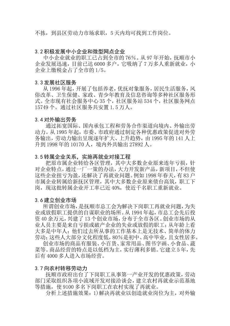 抚顺市再就业现状分析及其对策研究_第3页