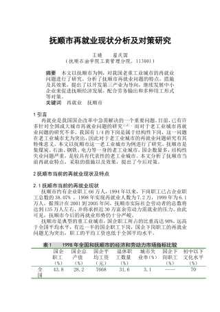 抚顺市再就业现状分析及其对策研究